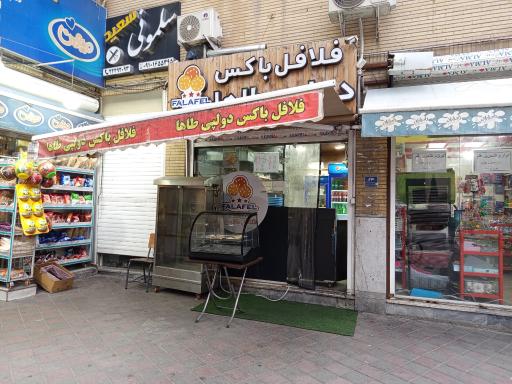 عکس فلافل باکس دولپی طاها
