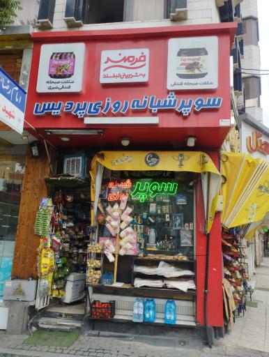 عکس سوپر مارکت پردیس
