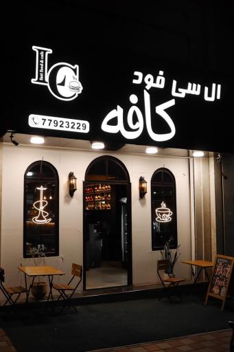 عکس ال سی فود کافه 