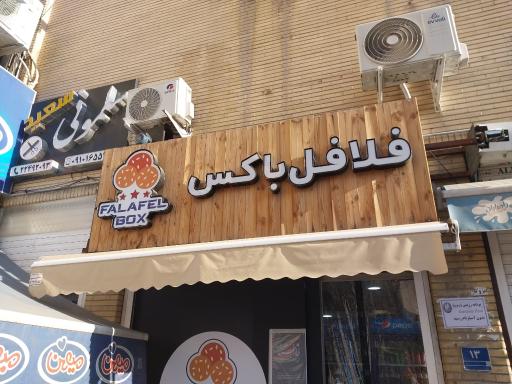 عکس فلافل باکس دولپی طاها