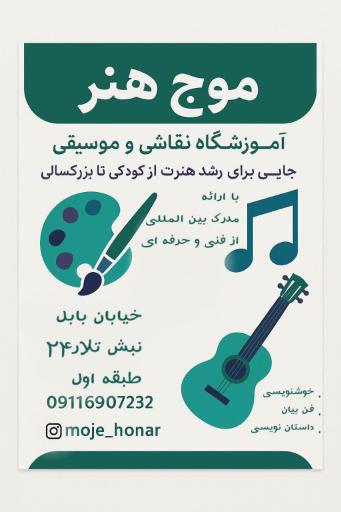 عکس آموزشگاه نقاشی و موسیقی موج هنر 