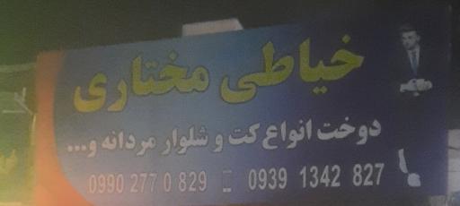 عکس خیاطی مختاری