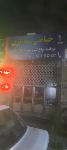 خیاطی مختاری