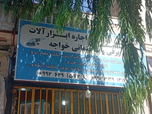 عکس ابزارآلات خواجه
