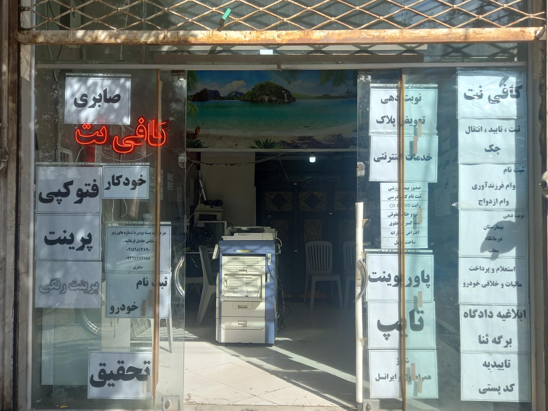 عکس کافی نت و خدمات اینترنتی صابری 