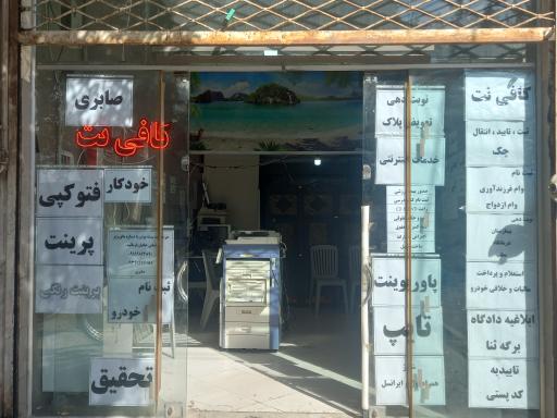 عکس کافی نت و خدمات اینترنتی صابری 