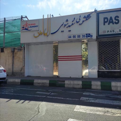 عکس خشکشویی و سفیدشویی الماس