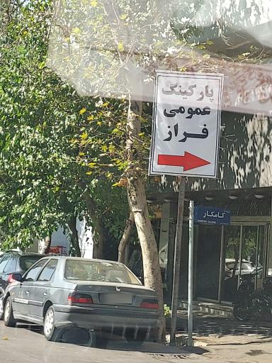 عکس پارکینگ