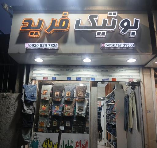 عکس بوتیک فرید