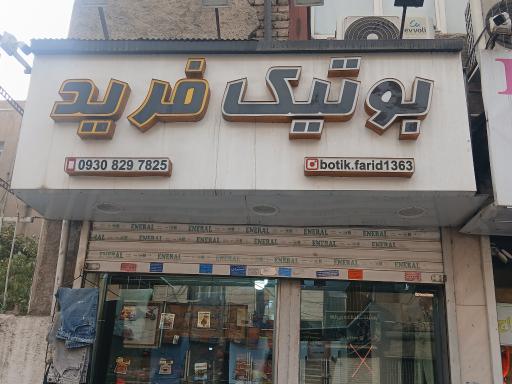عکس بوتیک فرید