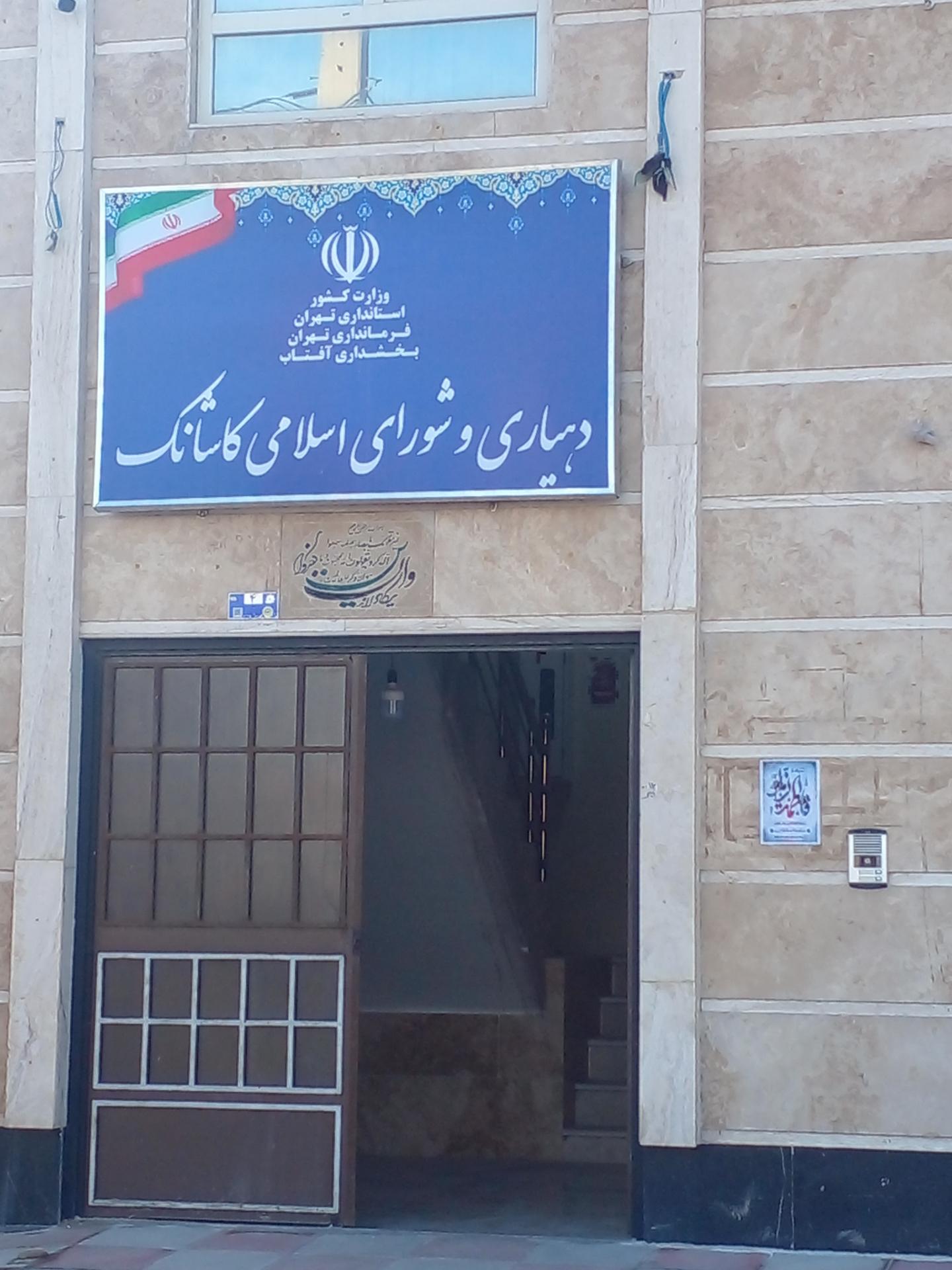 عکس دهیاری کاشانک