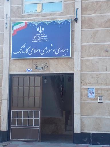 عکس دهیاری کاشانک