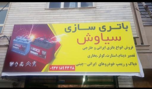 عکس برق اتومبیل سیاوش