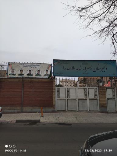 عکس دبیرستان پسرانه شاهد ملاصدرا