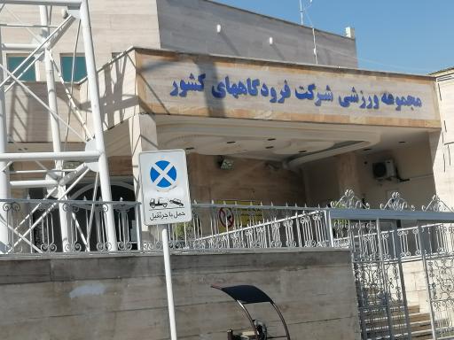 عکس مجموعه ورزشی شرکت فرودگاه‌های کشور