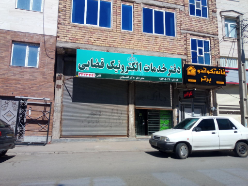 عکس دفتر خدمات الکترونیک قضایی دکتر اعتمادی - کد: 98304024