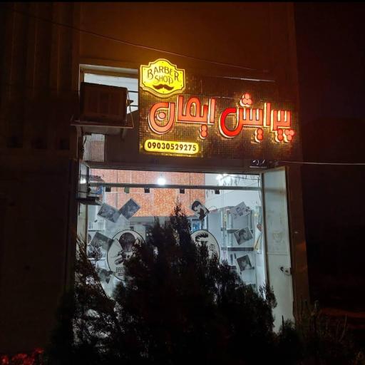 عکس آرایش و پیرایش ایمان