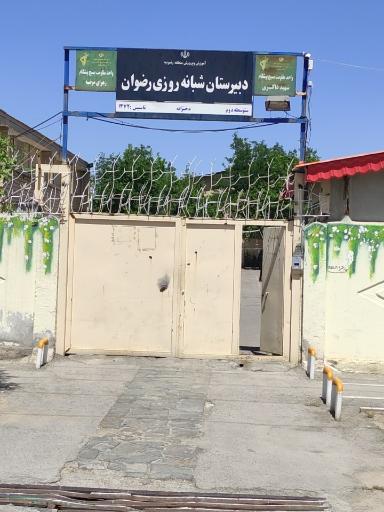 عکس دبیرستان نمونه دولتی رضوان