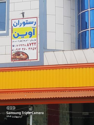 عکس رستوران آوین