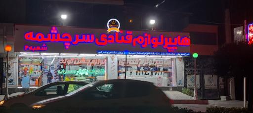 عکس هایپرمارکت لوازم قنادی سر چشمه