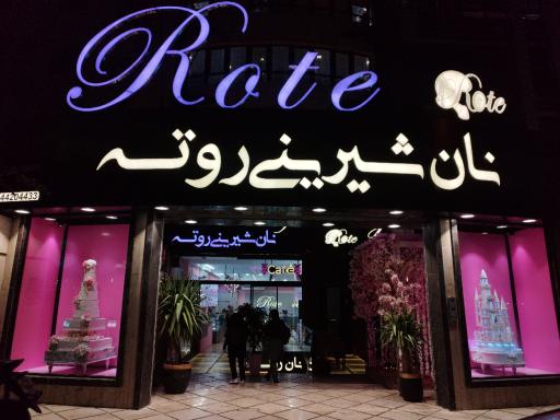 عکس نان و شیرینی روته 