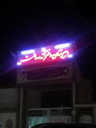دبیرستان دخترانه دوره اول رسالت