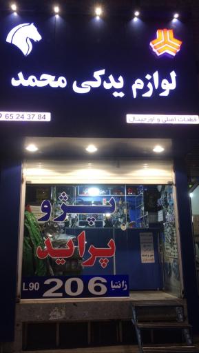 لوازم یدکی خودرو محمد