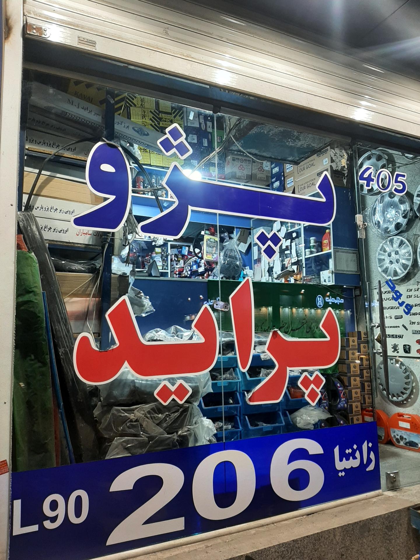 عکس لوازم یدکی خودرو محمد