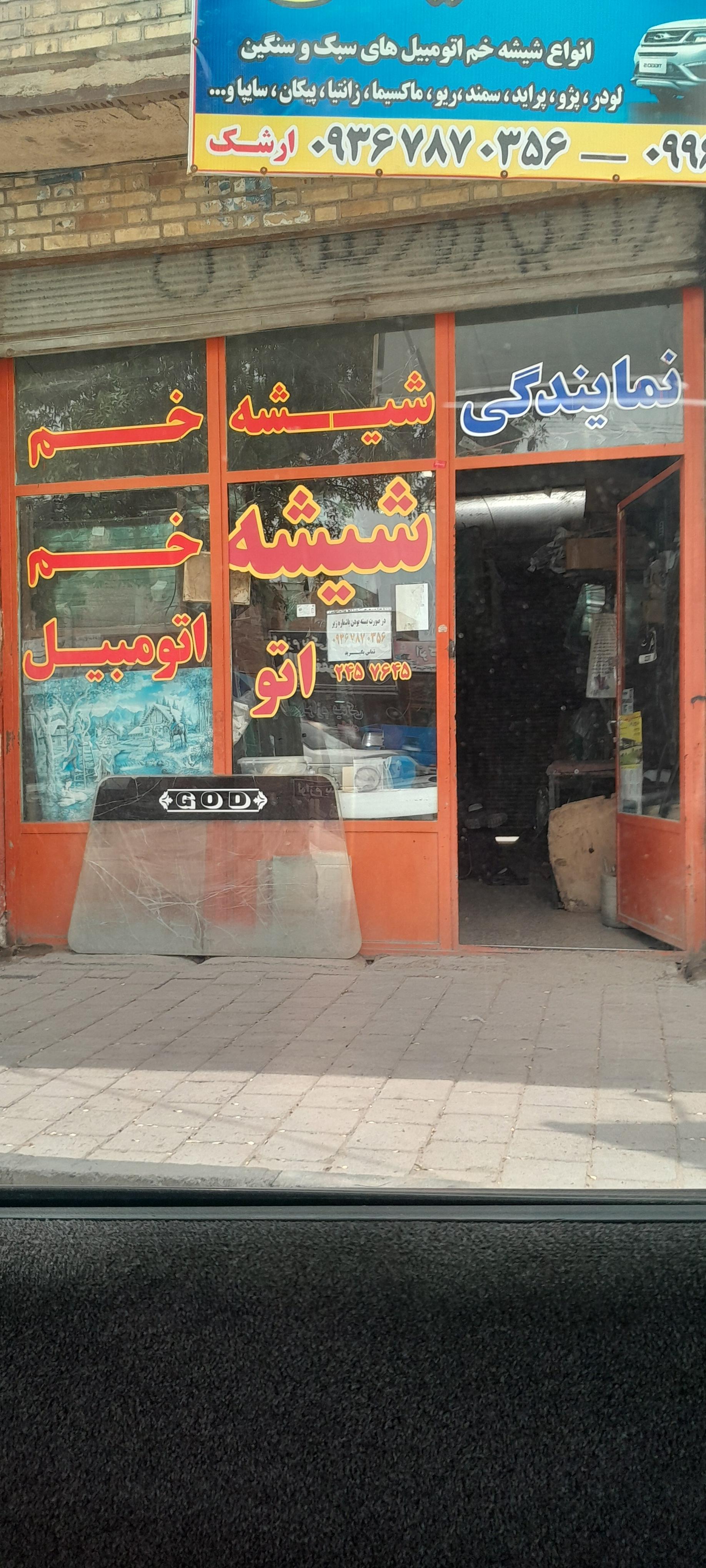 عکس شیشه خم اتومبیل حسین