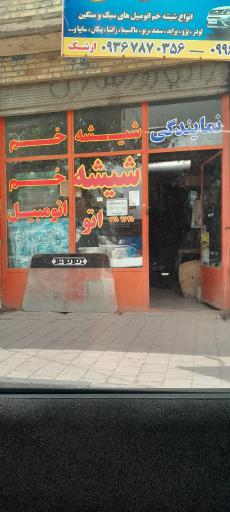 عکس شیشه خم اتومبیل حسین