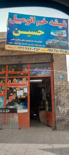 عکس شیشه خم اتومبیل حسین