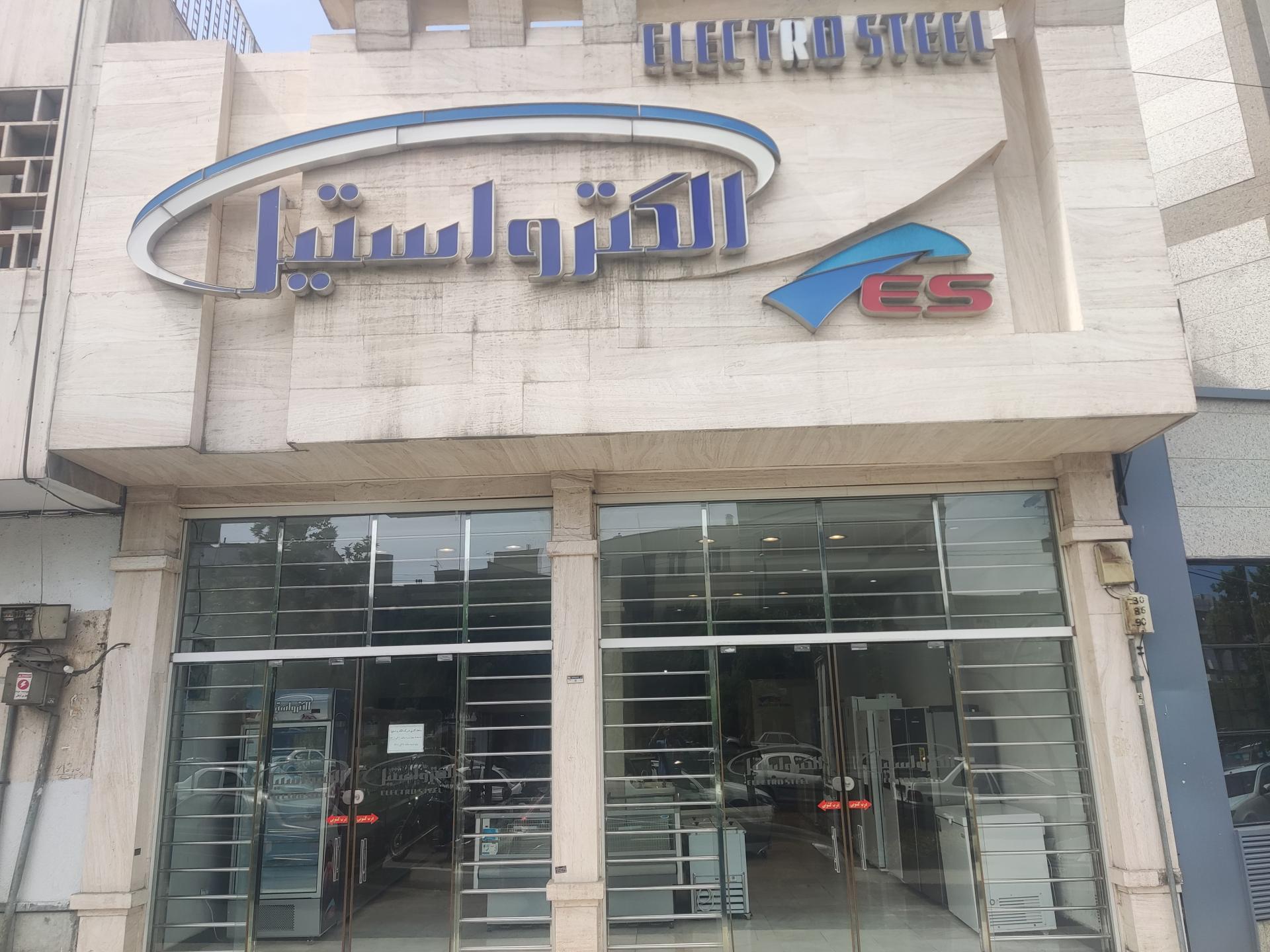 عکس فروشگاه الکترو استیل