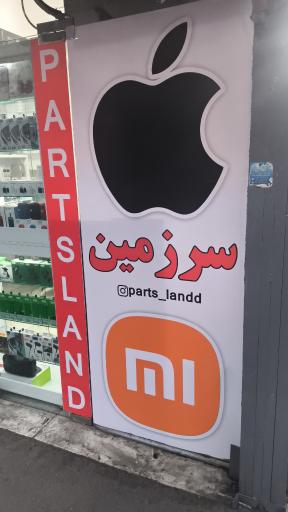 عکس سرزمین قطعات تلفن