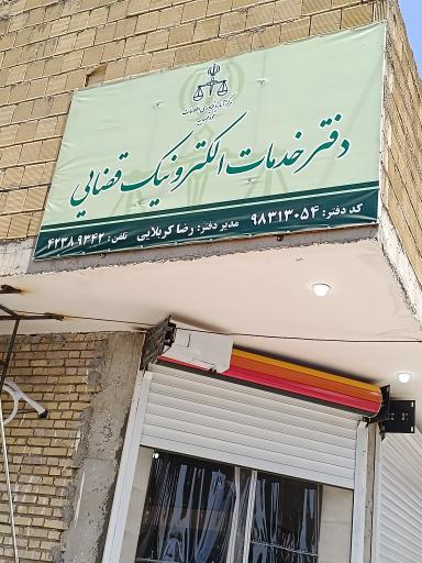 عکس دفتر خدمات الکترونیک قضایی کربلایی 