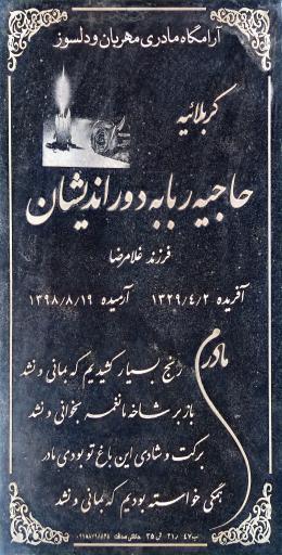 عکس مزار ربابه دوراندیشان