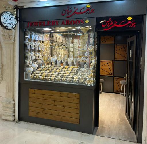 جواهری عروس