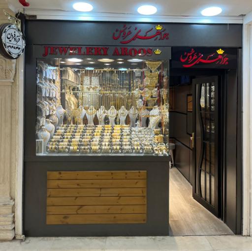 جواهری عروس