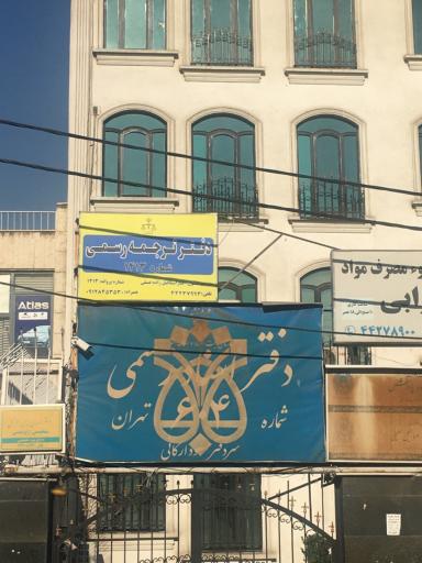 عکس دارالترجمه نیک آبان شماره 1413