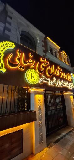 عکس تالار و رستوران سنتی رضایی