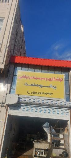 عکس سرسیلندر تراشی پیشرو صنعت