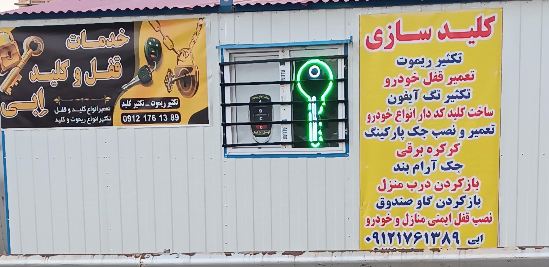 عکس کلیدسازی ابی