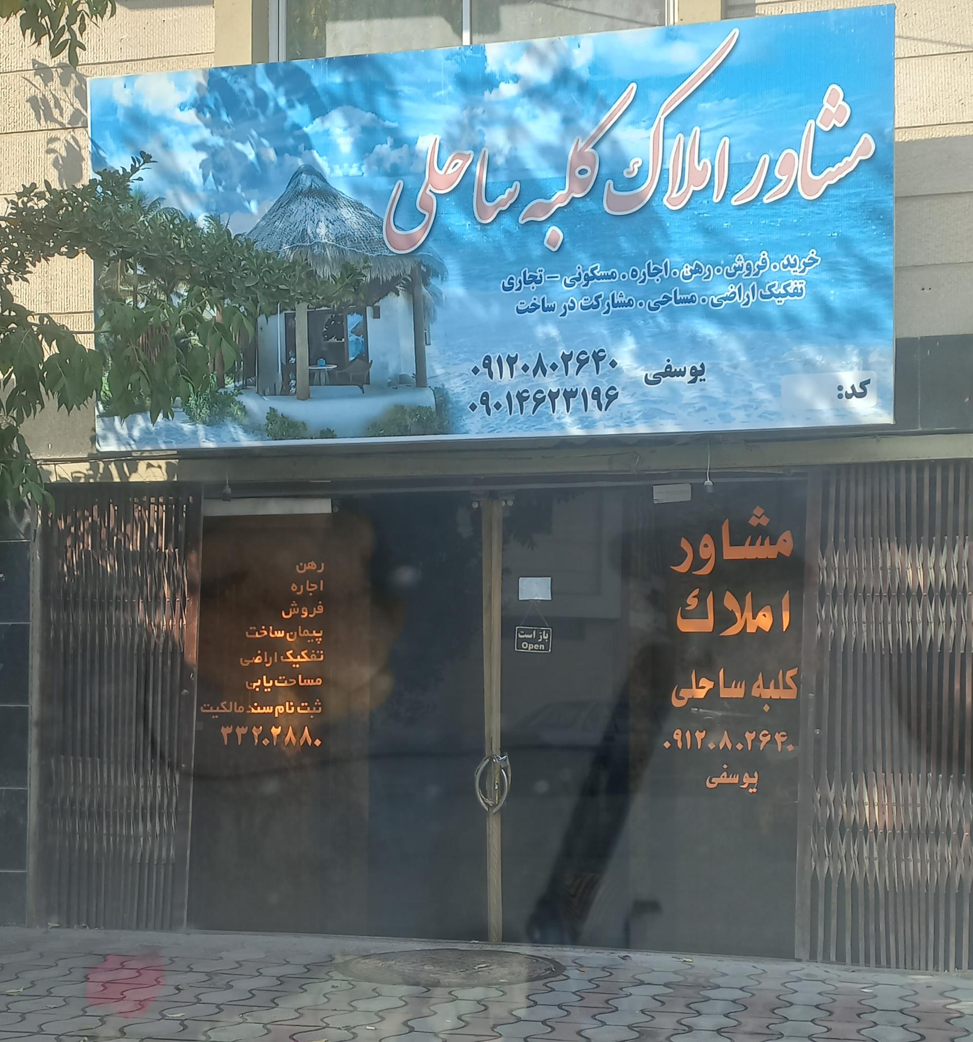 عکس مشاور املاک کلبه ساحلی 