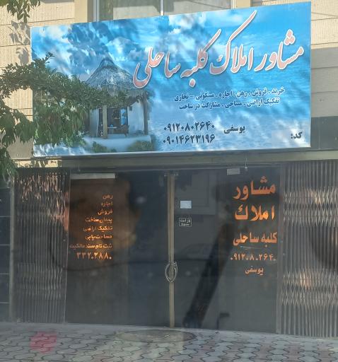 عکس مشاور املاک کلبه ساحلی 