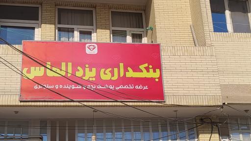 عکس بنکداری یزد الماس