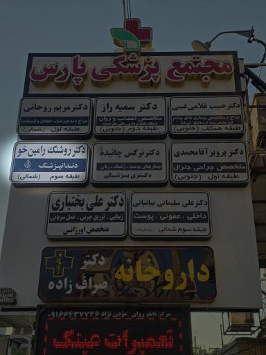 عکس دندانپزشکی دکتر روشنک رامین خو