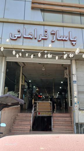 عکس پاساژ فراهانی