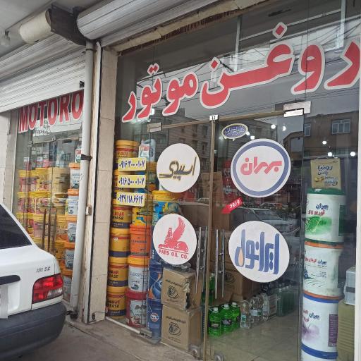 عکس فروشگاه روغن موتور هلیچی