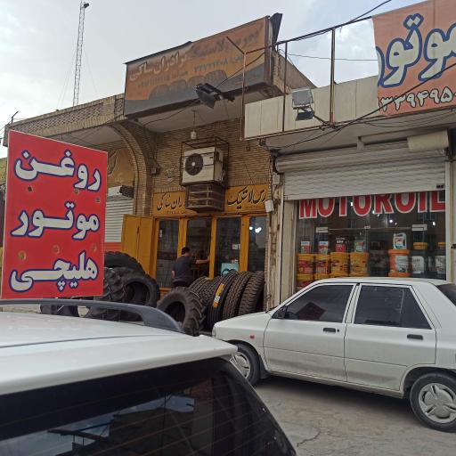 عکس فروشگاه روغن موتور هلیچی