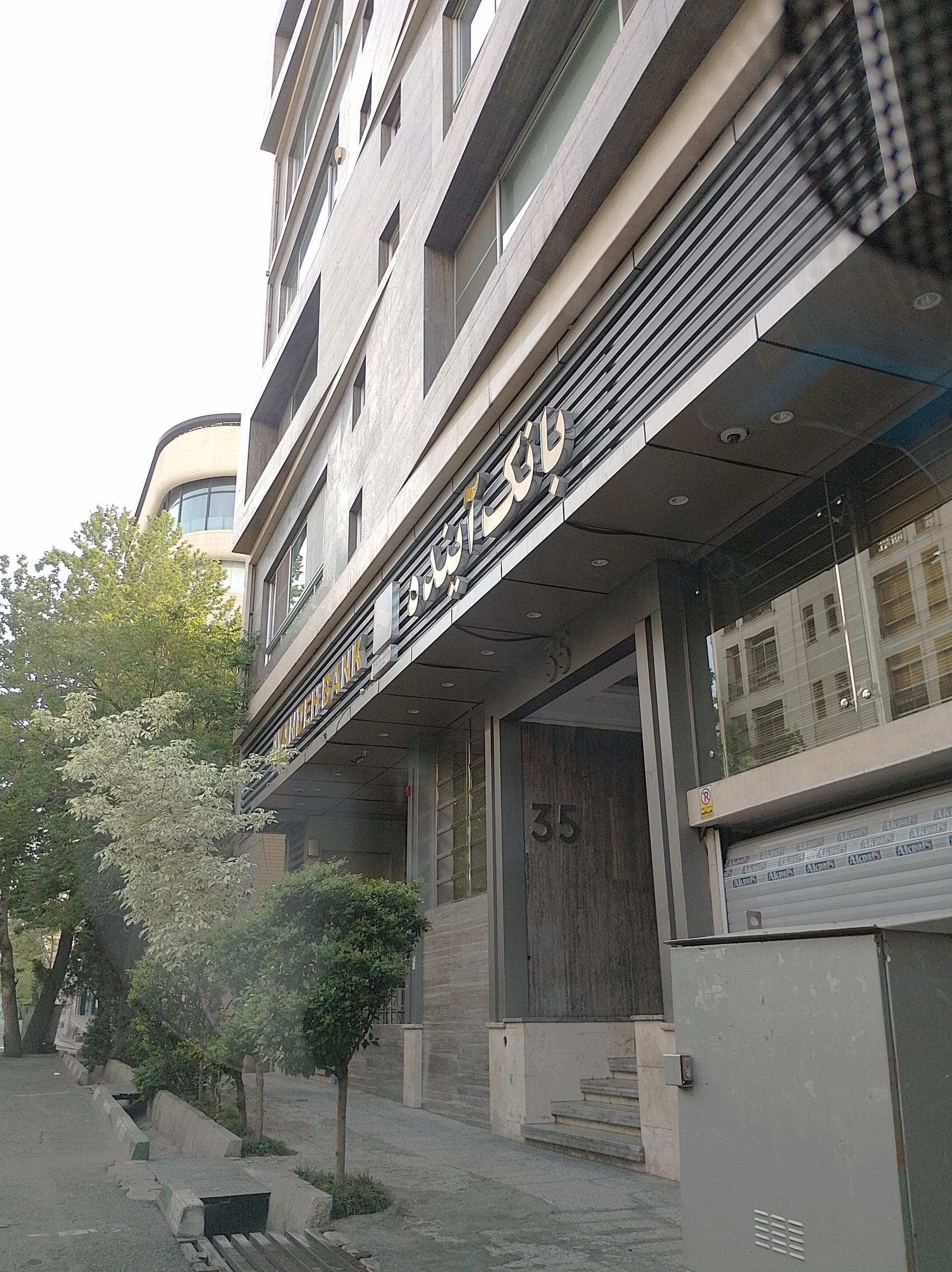 عکس بانک ملی ایران شعبه سابق بانک آینده شعبه زعفرانیه