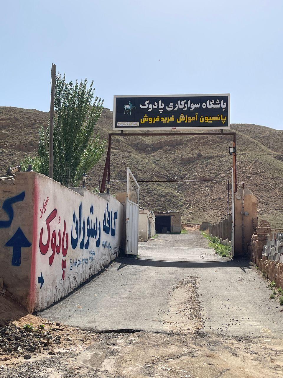 عکس باشگاه سوارکاری پادوک